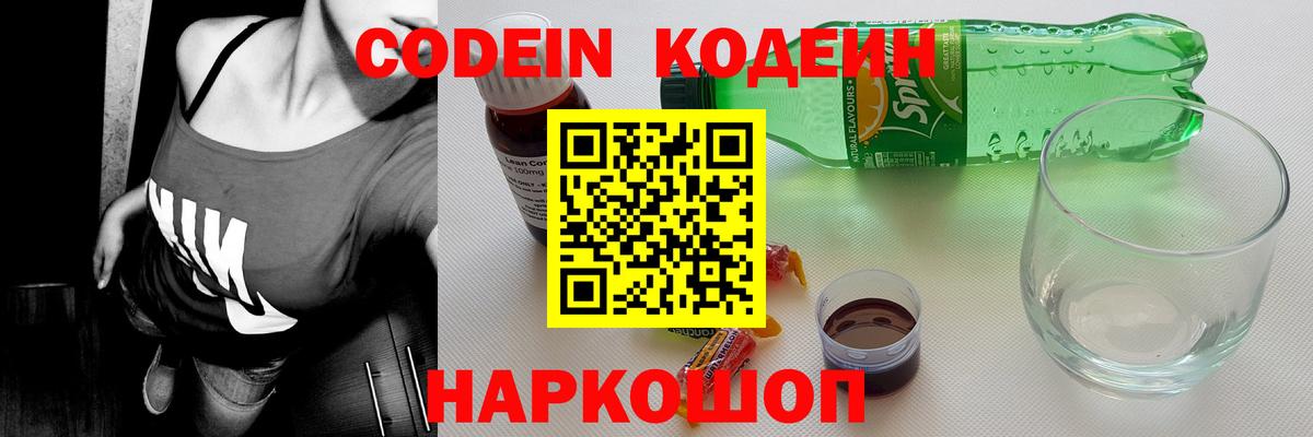 Кодеин Purple Drank Протвино