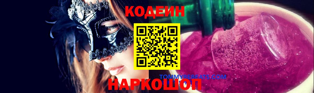 Кодеиновый сироп Lean напиток Lean (лин)  Вход с VPN  Кодеин Purple Drank  Протвино 